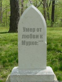 Умер от любви к Мурке:***