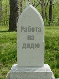 Работа на дядю