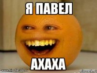 я павел ахаха