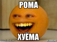 рома хуёма