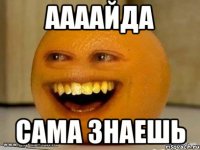 аааайда сама знаешь