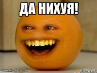 да нихуя! 