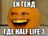 ей гейд где half life 3