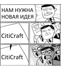 НАМ НУЖНА НОВАЯ ИДЕЯ CitiCraft CitiCraft