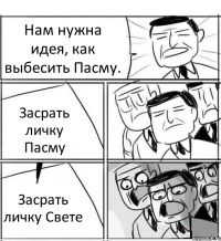 Нам нужна идея, как выбесить Пасму. Засрать личку Пасму Засрать личку Свете