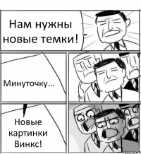 Нам нужны новые темки! Минуточку... Новые картинки Винкс!