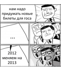 нам надо придумать новые билеты для госа ... 2012 меняем на 2013