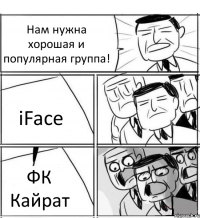 Нам нужна хорошая и популярная группа! iFace ФК Кайрат