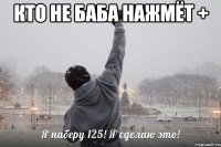 кто не баба нажмёт + 