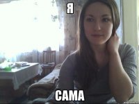 я сама