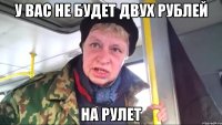 у вас не будет двух рублей на рулет