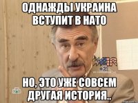 однажды украина вступит в нато но, это уже совсем другая история..