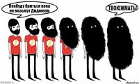 Некбуду бриться пока не возьмут Диджеем