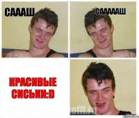 саааш саааааш красивые сиськи:D