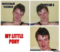 ЖЕЛЕЗНЫЙ ЧЕЛОВЕК ФОРСАЖ 6 MY LITTLE PONY