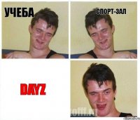 Учеба спорт-зал DayZ