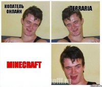 копатель онлайн terraria minecraft