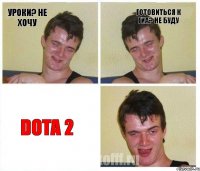 уроки? не хочу готовиться к гиа? не буду DOTA 2