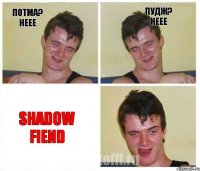 Потма? неее Пудж? неее Shadow Fiend