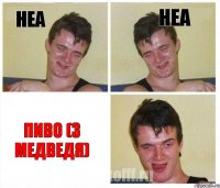 неа неа пиво (3 медведя)