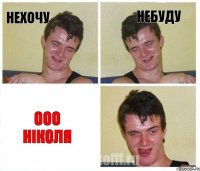 нехочу небуду ООО Ніколя