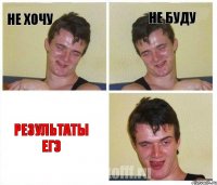 Не хочу не буду Результаты ЕГЭ