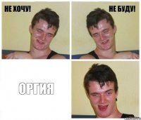  ОРГИЯ