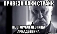 привези лаки страйк не огорчай леонида аркадьевича