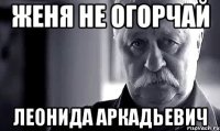 женя не огорчай леонида аркадьевич