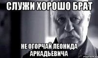 служи хорошо брат не огорчай леонида аркадьевича