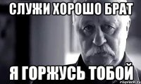 служи хорошо брат я горжусь тобой