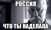 россия что ты наделала