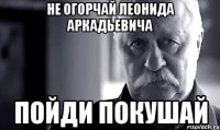 не огорчай леонида аркадьевича пойди покушай