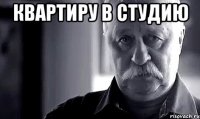 квартиру в студию 