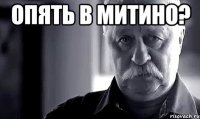 опять в митино? 