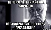 не покупайте китайские запчасти не расстраивайте леонида аркадьевича