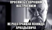 проснись с хорошим настроением не расстраивай леонида аркадьевича