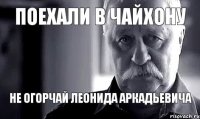 поехали в Чайхону не огорчай Леонида Аркадьевича