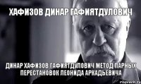 ХАФИЗОВ ДИНАР ГАФИЯТДУЛОВИЧ ДИНАР ХАФИЗОВ ГАФИЯТДУЛОВИЧ метод парных перестановок Леонида Аркадьевича