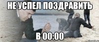 не успел поздравить в 00:00