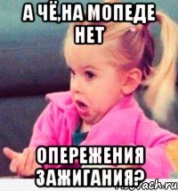 а чё,на мопеде нет опережения зажигания?