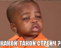 Какой-такой стрейч ?