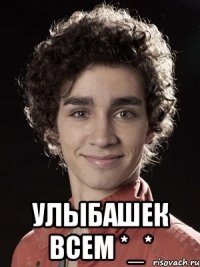  улыбашек всем *_*