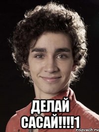  делай сасай!!!1