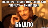 категория:grand theft auto: san andreas — википедия быдло