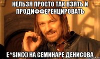 нельзя просто так взять и продифференцировать e^sin(x) на семинаре денисова