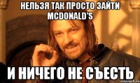 нельзя так просто зайти mcdonald's и ничего не съесть