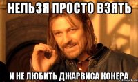 нельзя просто взять и не любить джарвиса кокера