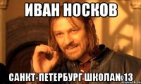 иван носков санкт-петербург школа№13