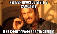 нельзя просто лететь в самолете и не сфотографировать землю